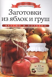 Заготовки из яблок и груш+32 наклейки на банки внутри