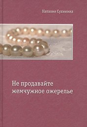 Не продавайте жемчужное ожерелье