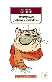 ИнтерКыся. Дорога к "звездам"