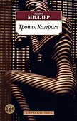 Тропик Козерога - 0
