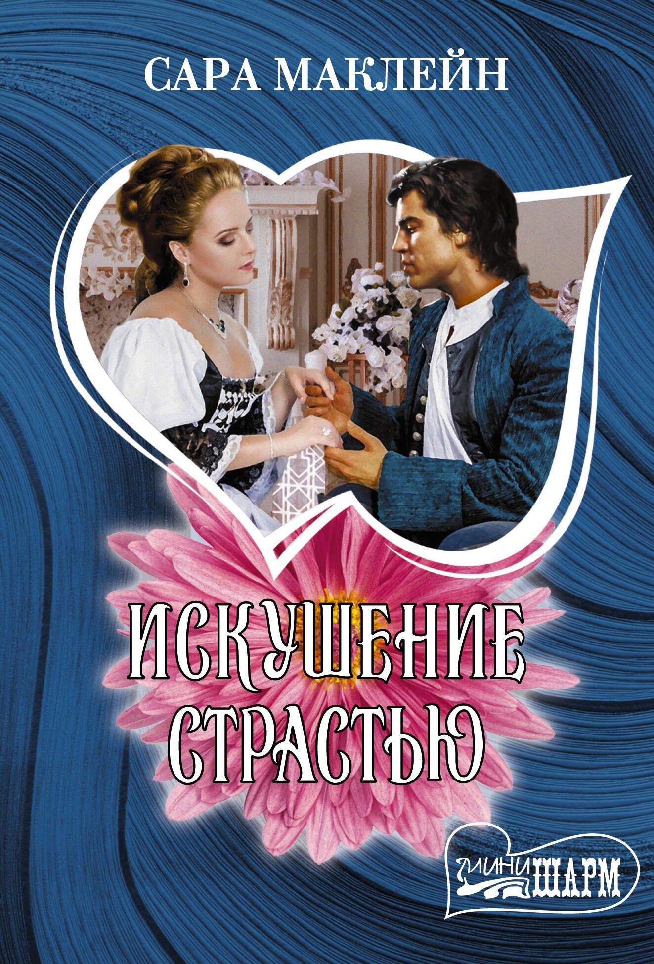 

Искушение страстью