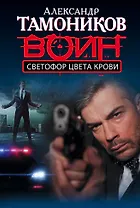 Светофор цвета крови