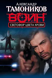 Светофор цвета крови