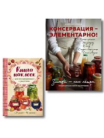 Заготовки на "отлично!" Консервация Элементарно Кулинарная книга заготовок (+ книга с наклейками) (Комплект из двух книг)