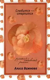 Стерпится-слюбится