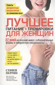 Лучшее для женщин: питание+тренировки