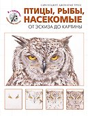 Птицы, рыбы, насекомые. От эскиза до картины - 0