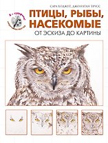 Птицы, рыбы, насекомые. От эскиза до картины