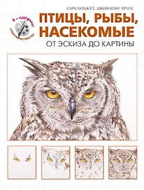 Птицы, рыбы, насекомые. От эскиза до картины