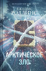 Арктическое зло 