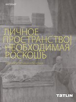 Личное пространство. Необходимая роскошь