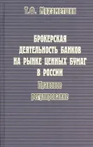 Брокерская деятельность банков на рынке ценных бумаг в России. Правовое регулирование