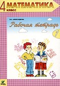 Математика. 4 класс. Рабочая тетрадь. В 2-х частях (комплект из двух книг) - 1