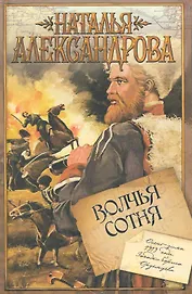 Волчья сотня : роман