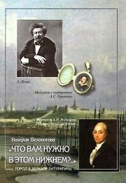 Что вам нужно в этом Нижнем?