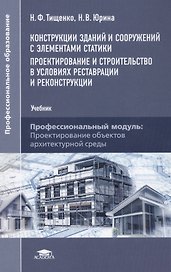 Конструкции зданий и сооружений с элементами статики… (+2 изд.) (ПО) Тищенко