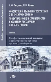 Конструкции зданий и сооружений с элементами статики… (+2 изд.) (ПО) Тищенко