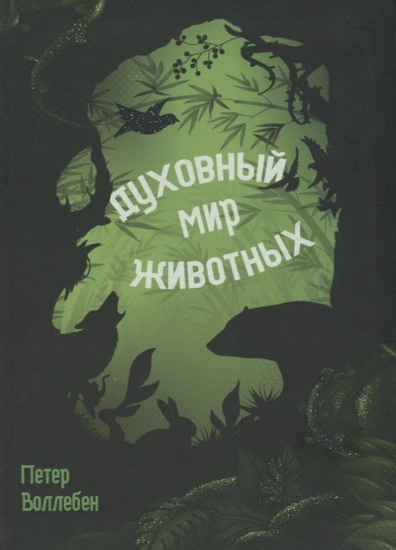

Духовный мир животных