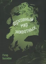 Духовный мир животных