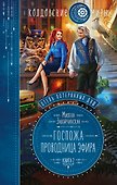Отель потерянных душ. Книга вторая. Госпожа проводница эфира - 0