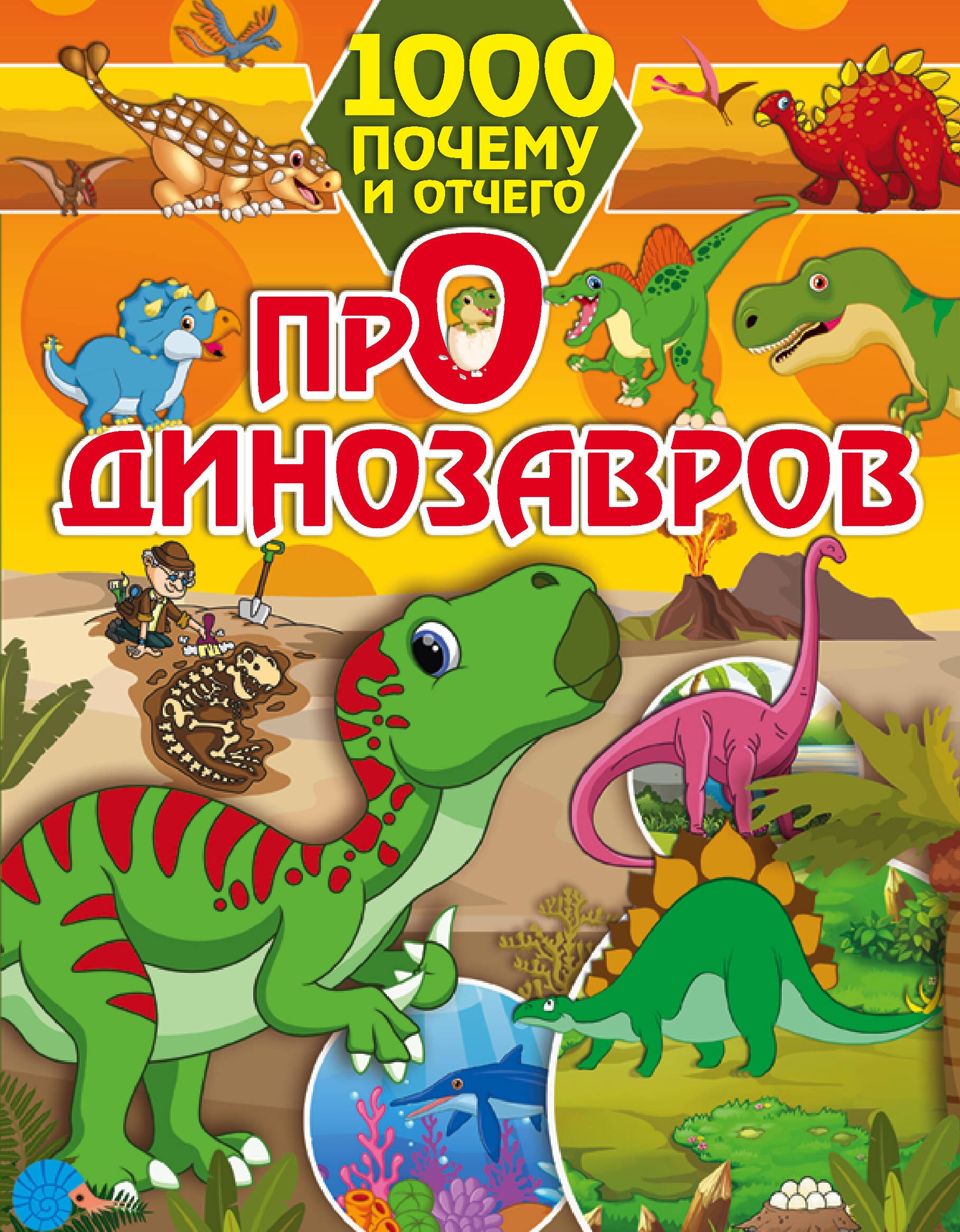 

1000 почему и отчего Про динозавров