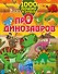 1000 почему и отчего Про динозавров - 0