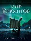 Мир викингов. Повседневная жизнь Детей Одина - 0