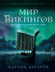 Мир викингов. Повседневная жизнь Детей Одина