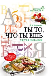 Ты то что ты ешь : азбука питания