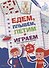 Едем, летим, плывём и играем. Выпуск 1. Игры, головоломки, рисовалки : от 5 до 99 - 0