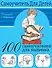 100 самоучителей для мальчика - 0