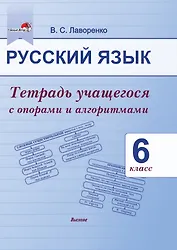 Русский язык. 6 класс.Тетрадь учащегося с опорами и алгоритмами