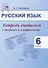 Русский язык. 6 класс.Тетрадь учащегося с опорами и алгоритмами - 0