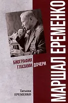 Маршал Еременко. Биография глазами дочери