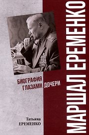 Маршал Еременко. Биография глазами дочери