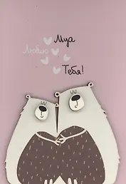 Открытка "Люблю. Мишки"
