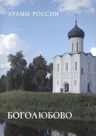 Боголюбово