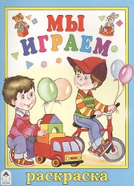 Мы играем. Раскраска
