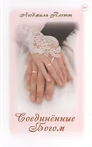 Соединённые Богом. Книга четвёртая