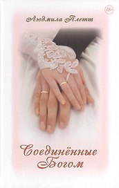 Соединённые Богом. Книга четвёртая