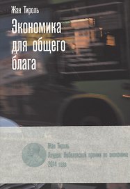 Экономика для общего блага