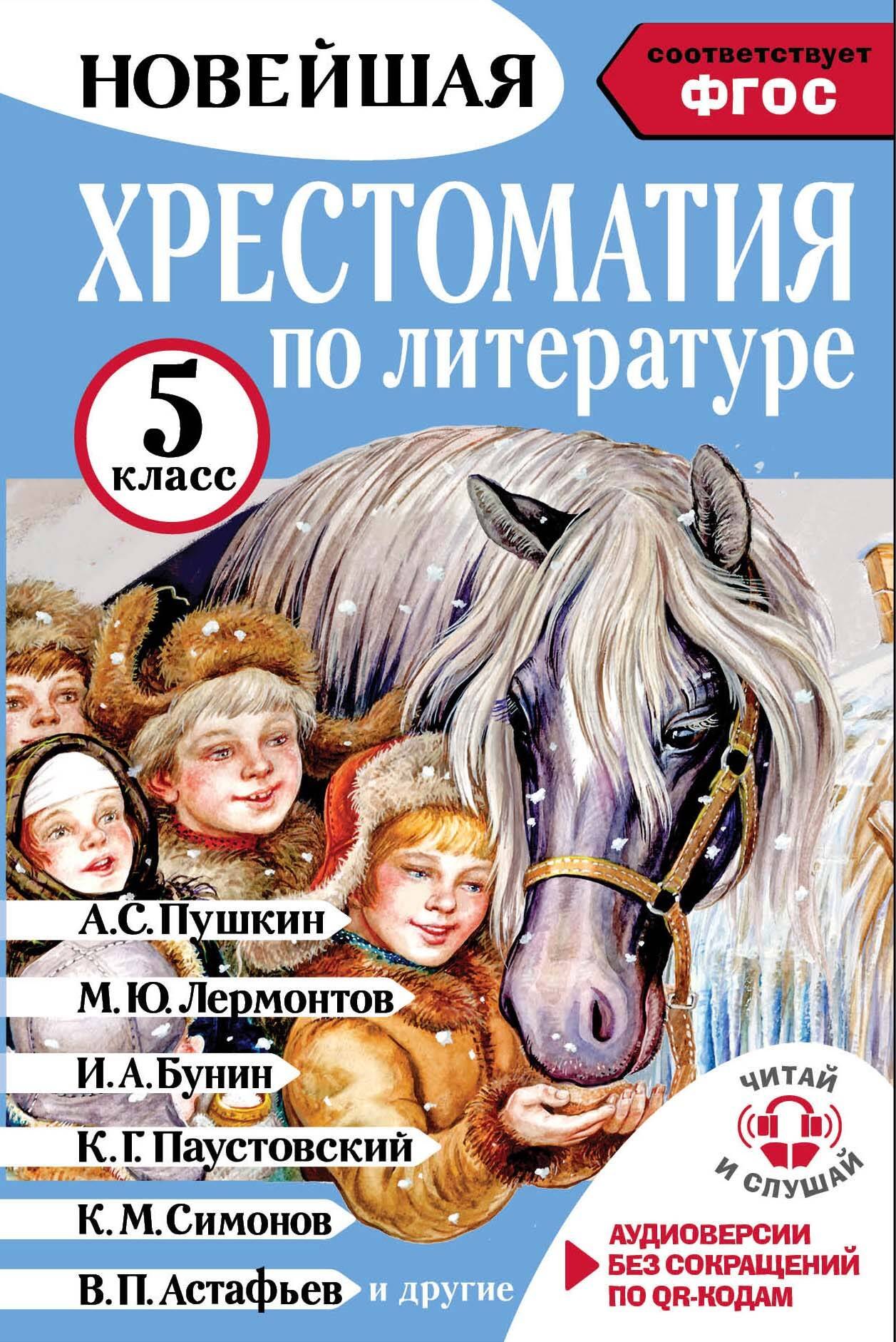 

Хрестоматия по литературе 5 класс. Аудиоверсии по QR-коду