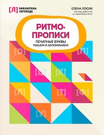 Ритмопрописи. Печатные буквы пишем и запоминаем