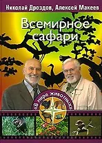 Всемирное сафари