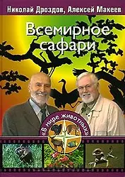 Всемирное сафари