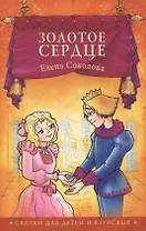 Золотое сердце Сказки (2,3 изд) (мСветлячок) Соколова