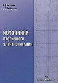 Источники вторичного электропитания - 0
