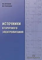Источники вторичного электропитания
