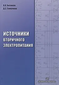 Источники вторичного электропитания