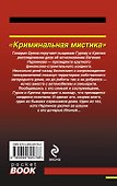 Криминальная мистика - 1